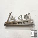 304白钢 不锈钢门牌 Stainless Steel House Number Plate Address Plate Modern Unique Original Metal Nombor Rumah 门牌定制 view 3