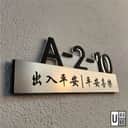 UMAKE 百家姓门牌 | assalamualaikum Tanda Rumah | Customize house number plate | nombor rumah | sign plate | plate rumah view 3
