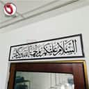 Assalamualaikum Bismillah Acrylic Panel view 3