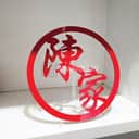 Chinese Surname Home Decor (Customizable) view 2