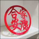 Chinese Surname Home Decor (Customizable) view 3