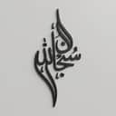 3D Zikir Calligraphy Wall Art view 1